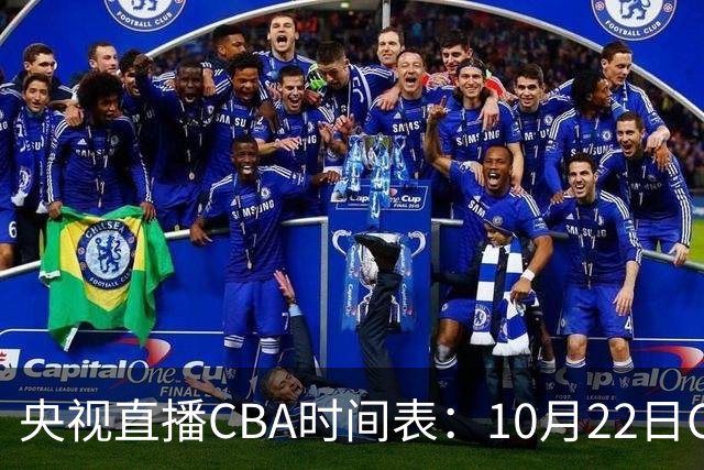 央视直播CBA时间表：10月22日CCTV16直播北京PK深圳，广东PK广厦