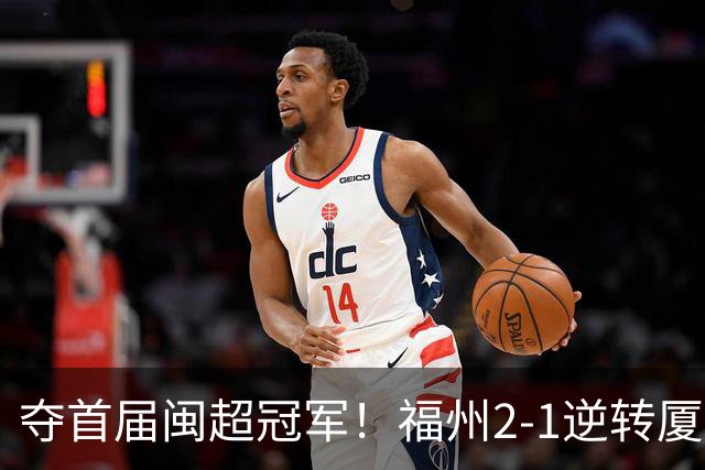 夺首届闽超冠军！福州2-1逆转厦门 黄钊溢黄伟杰破门林泽锟世界波