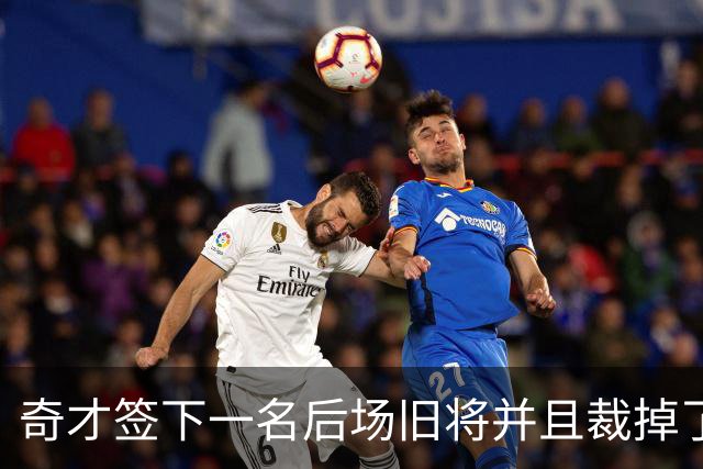奇才签下一名后场旧将并且裁掉了刚刚签下的内线摇摆人