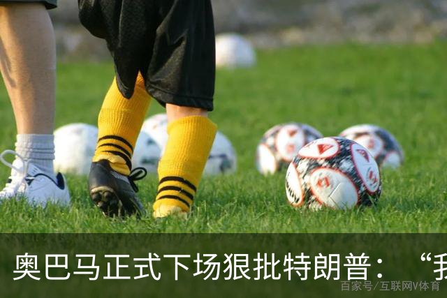 奥巴马正式下场狠批特朗普：“我当年一枚导弹都没用，就阻止了伊朗获得核武器”，“他把白宫弄得金光闪闪，像萨达姆开了家芝士蛋糕工厂”