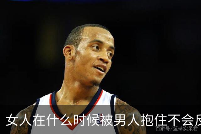 女人在什么时候被男人抱住不会反抗？答案是这三个时刻 她最渴望