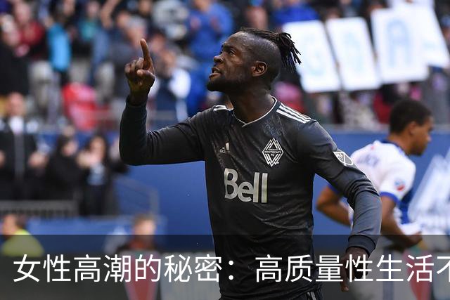 女性高潮的秘密：高质量性生活不可或缺的一课