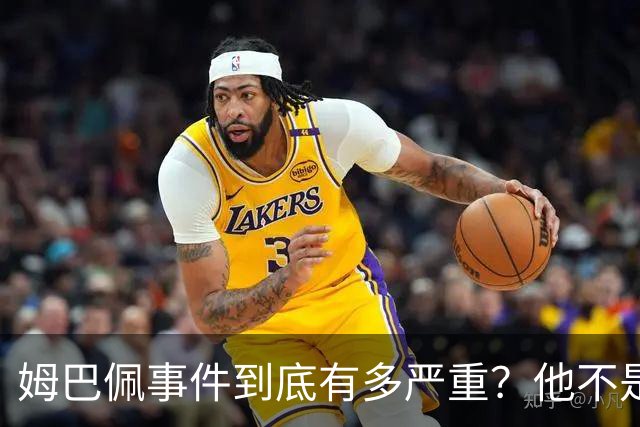 姆巴佩事件到底有多严重？他不是错了，是怕了