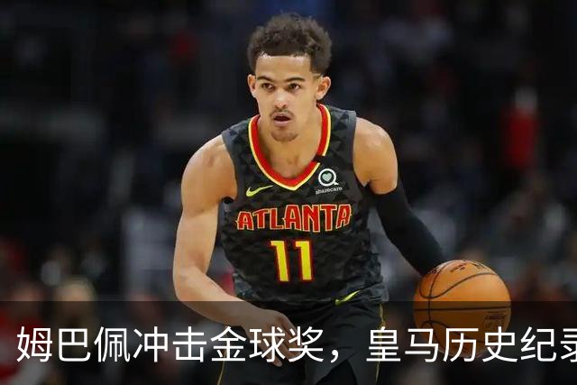 姆巴佩冲击金球奖，皇马历史纪录摆在眼前！