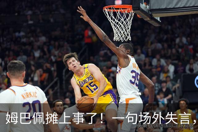 姆巴佩摊上事了！一句场外失言，丢掉中国市场大蛋糕