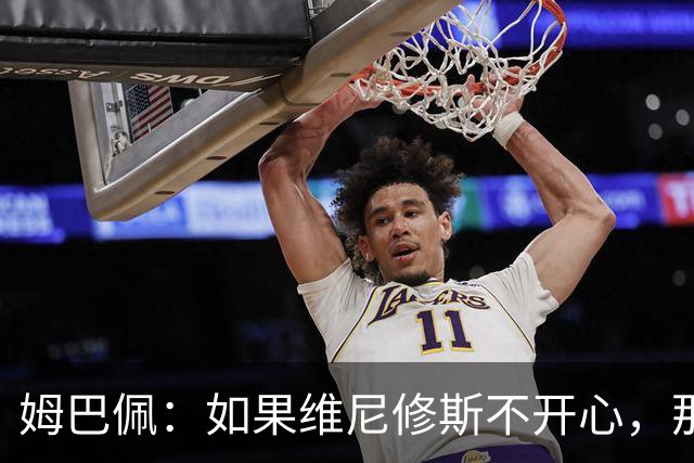 姆巴佩：如果维尼修斯不开心，那也是因为他想为球队多做些事