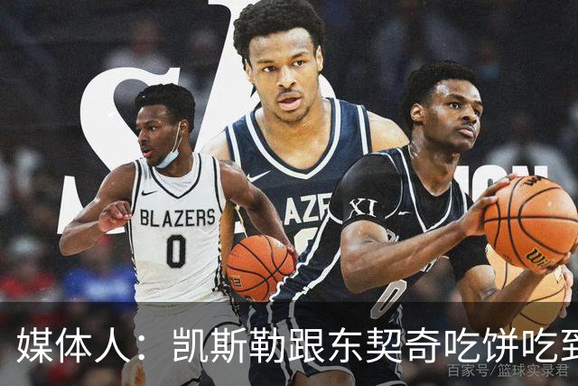 媒体人：凯斯勒跟东契奇吃饼吃到吐 健康加湖人光环有望成全明星