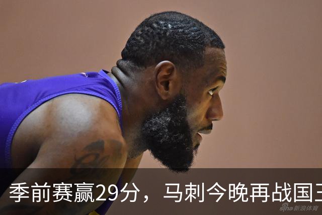 季前赛赢29分，马刺今晚再战国王却不敢大意