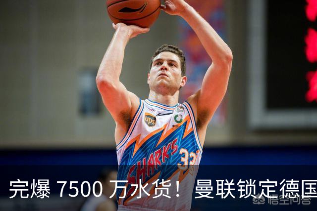 完爆 7500 万水货！曼联锁定德国全能王牌！实力碾压天价新援