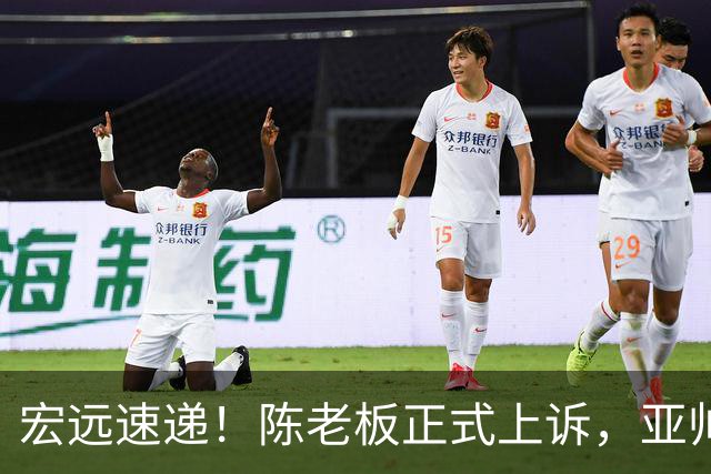 宏远速递！陈老板正式上诉，亚帅透露输球原因，胡明轩深夜发声！