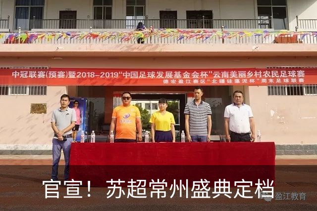 官宣！苏超常州盛典定档