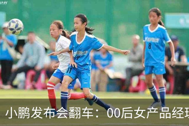 小鹏发布会翻车：00后女产品经理一句老登，得罪所有观众