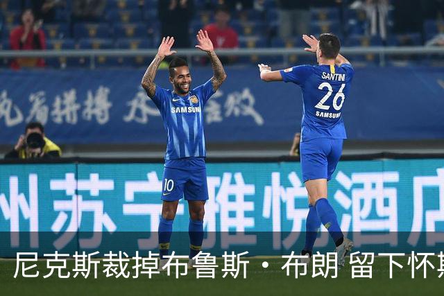 尼克斯裁掉布鲁斯·布朗 留下怀斯曼征战新赛季
