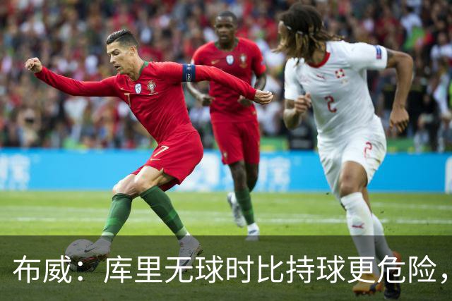布威：库里无球时比持球更危险，这一点被低估了