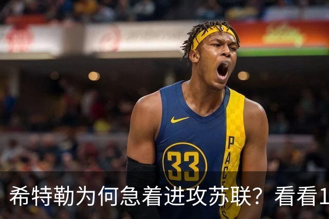 希特勒为何急着进攻苏联？看看1941年的苏联有多吓人，就知道了