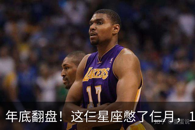 年底翻盘！这仨星座憋了仨月，11月财运事业双爆发，有你没？