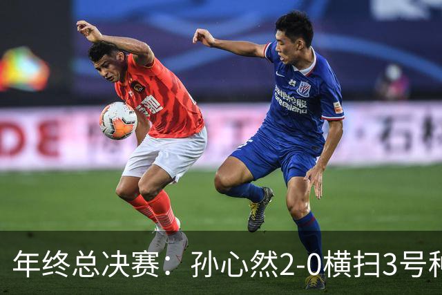 年终总决赛：孙心然2-0横扫3号种子 第二盘送蛋占据出线主动权