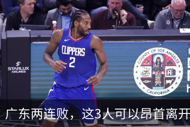 广东两连败，这3人可以昂首离开，双外援出色，胡明轩爆发