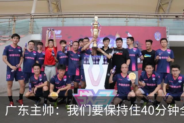广东主帅：我们要保持住40分钟全神贯注的延续性&防守强度&侵略性