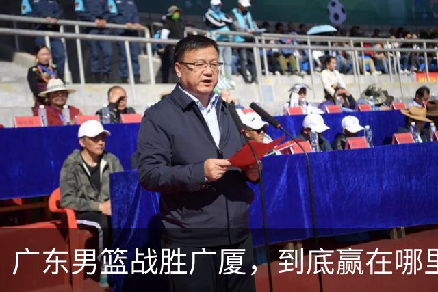 广东男篮战胜广厦，到底赢在哪里？周鹏一席话说得非常实在
