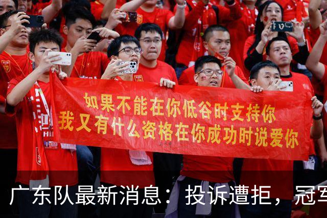 广东队最新消息：投诉遭拒，冠军外援正式签约，徐杰锁定大合同，杜润旺弑旧主