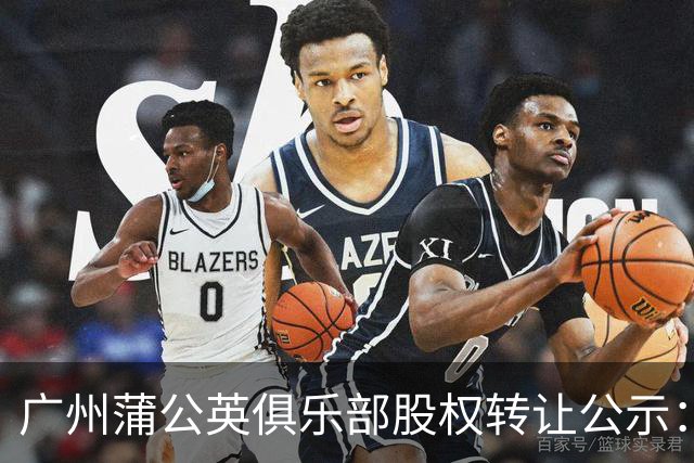 广州蒲公英俱乐部股权转让公示：广州辰星俱乐部将持有100%股份