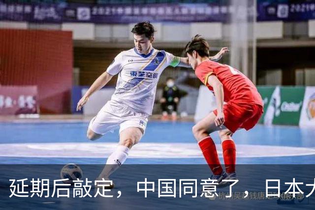 延期后敲定，中国同意了，日本大喜！但高市早苗可别高兴早了