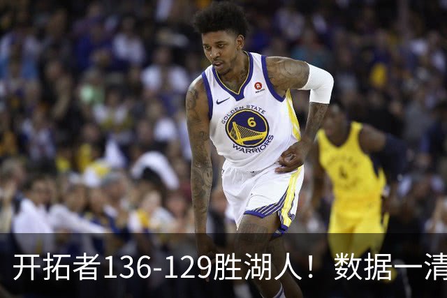 开拓者136-129胜湖人！数据一清二楚，不是利拉德，头号功臣是他