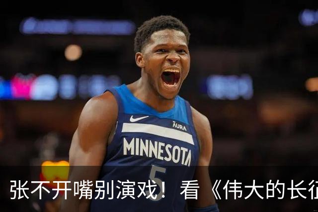 张不开嘴别演戏！看《伟大的长征》彭总吃扣肉，对假吃演员应激了