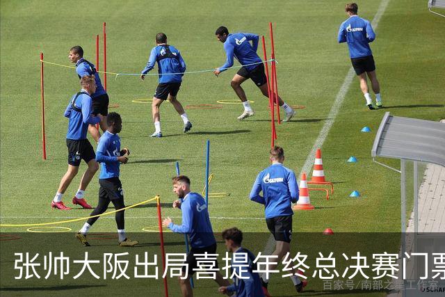 张帅大阪出局喜提年终总决赛门票，梅总不满中网处罚向ATP上诉