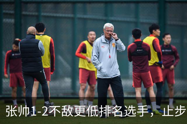 张帅1-2不敌更低排名选手，止步WTA250大阪站第一轮