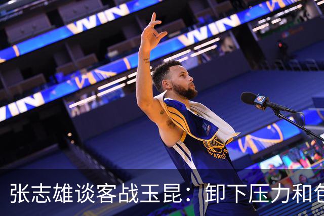张志雄谈客战玉昆：卸下压力和包袱，踢出我们的能量与态度