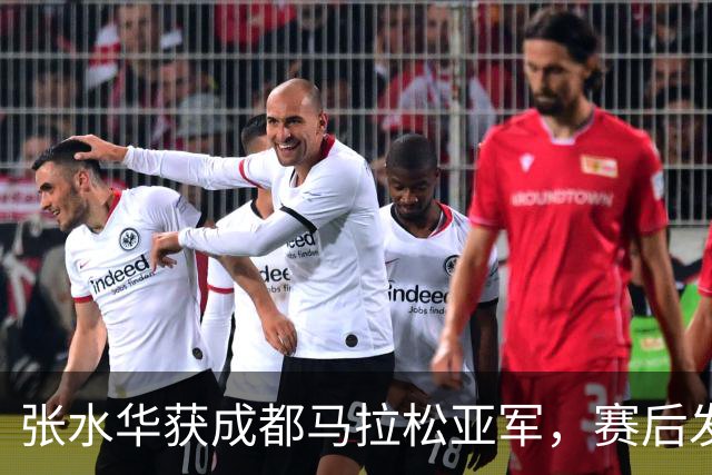 张水华获成都马拉松亚军，赛后发文称将好好休息，丈夫一同参赛称妻子“确实很累”