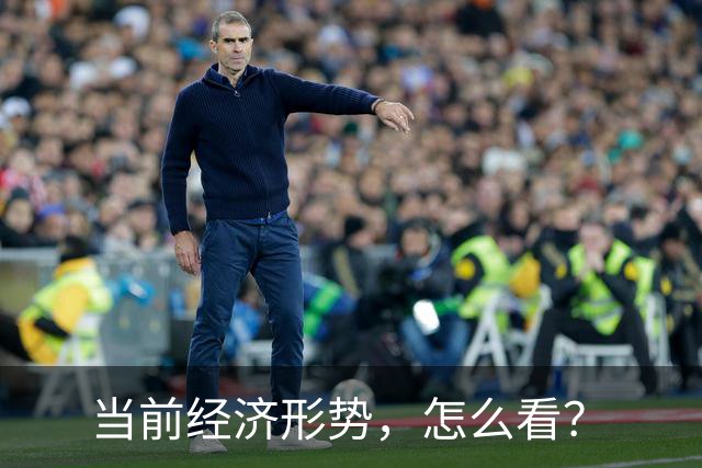 当前经济形势，怎么看？