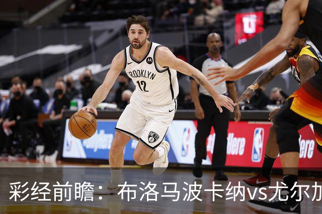 彩经前瞻：布洛马波卡纳vs尤尔加登，本场看好客队拿下三分
