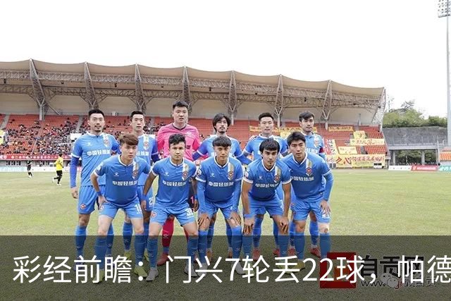 彩经前瞻：门兴7轮丢22球，帕德博恩客场仍未取胜