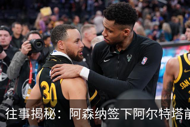 往事揭秘：阿森纳签下阿尔特塔前，有8个候选人，前海港主帅在列