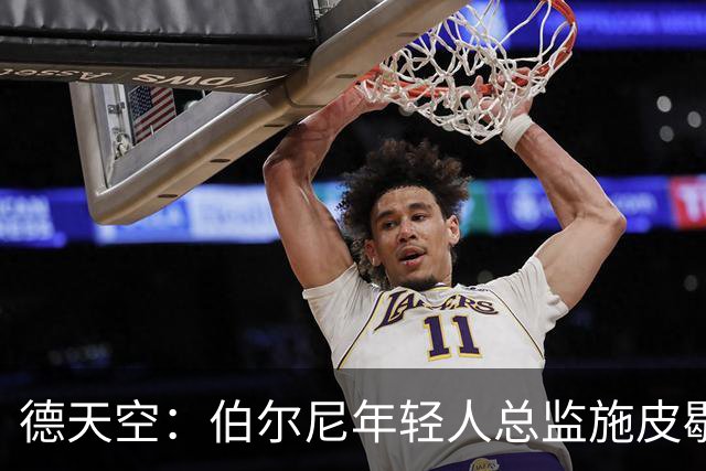 德天空：伯尔尼年轻人总监施皮歇尔拒绝法兰克福，赛季后休假