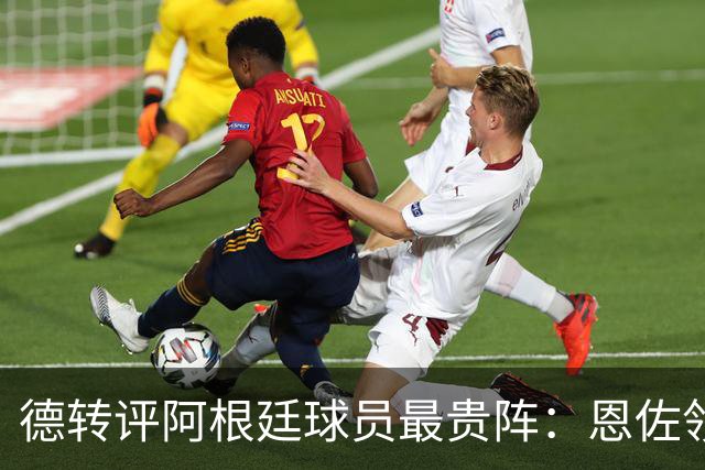 德转评阿根廷球员最贵阵：恩佐领衔，小蜘蛛、帕斯在列