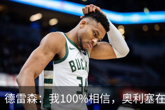 德雷森：我100%相信，奥利塞在职业生涯中一定能够赢得金球奖