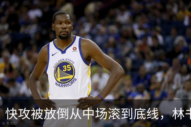 快攻被放倒从中场滚到底线，林书豪问这是不是NBA纪录