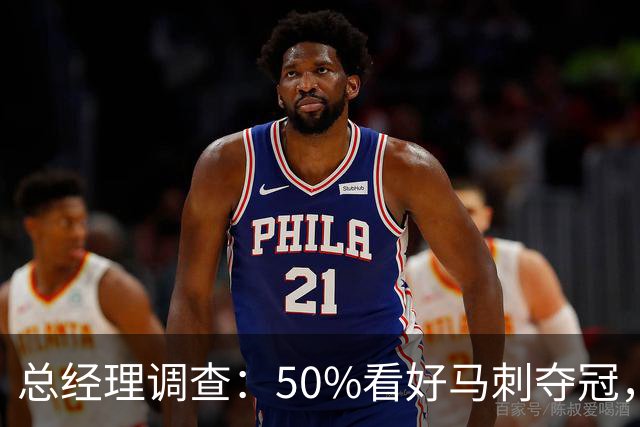 总经理调查：50%看好马刺夺冠，文班亚马获77%MVP选票