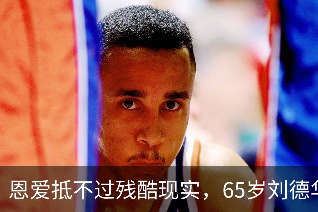 恩爱抵不过残酷现实，65岁刘德华已两鬓斑白，60岁的她仍貌美如花