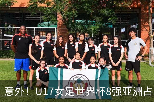 意外！U17女足世界杯8强亚洲占3席 欧洲5队全军覆没
