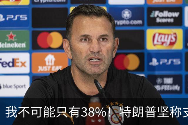 我不可能只有38%！特朗普坚称支持率60%，称无人能打败自己