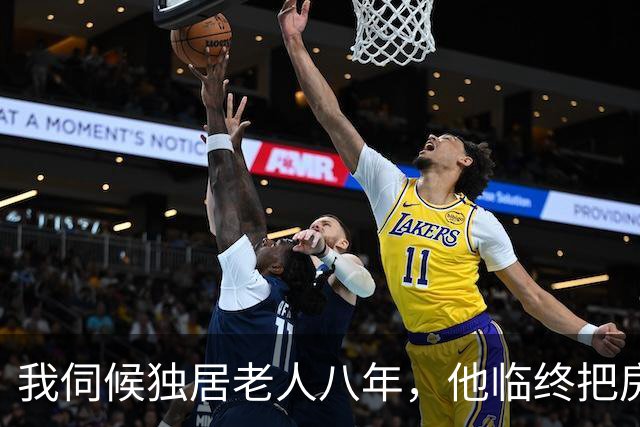 我伺候独居老人八年，他临终把房子留给了我，一双儿女回来闹翻天