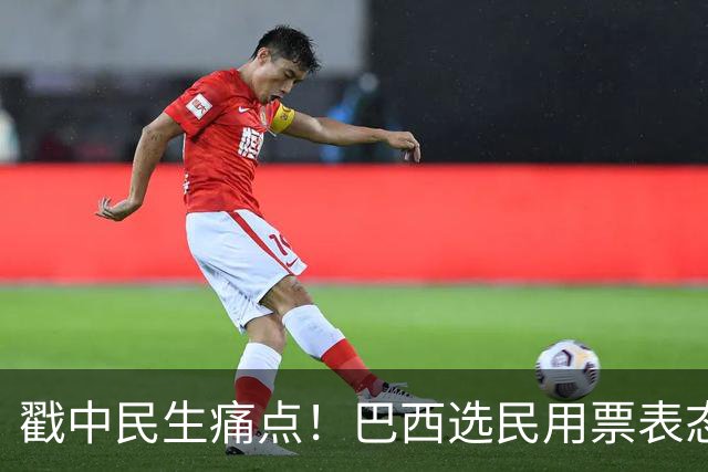 戳中民生痛点！巴西选民用票表态，卢拉二轮还能有翻盘机会？