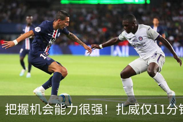 把握机会能力很强！扎威仅11分钟6中5高效拿下14分