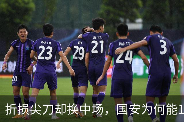 折损尖刀却换中场，国安为何能1-0延续19场不败？