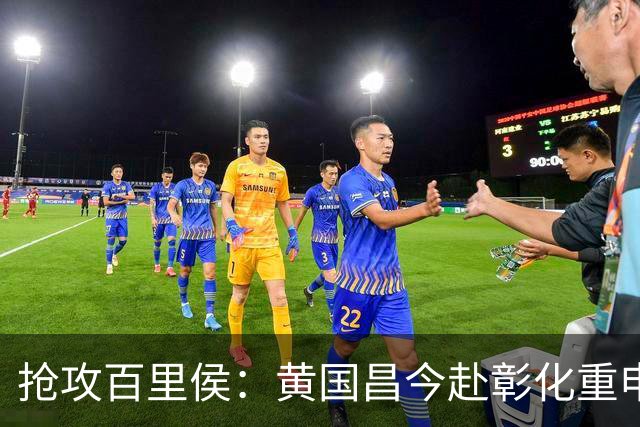 抢攻百里侯：黄国昌今赴彰化重申蓝白合，蓝绿重兵集结周末拼场